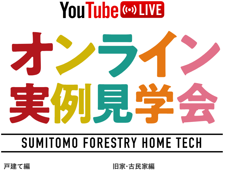 リフォーム オンライン実例見学会