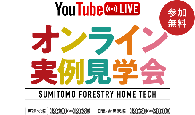 リフォーム オンライン実例見学会