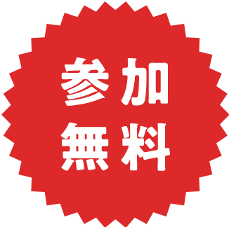 参加無料