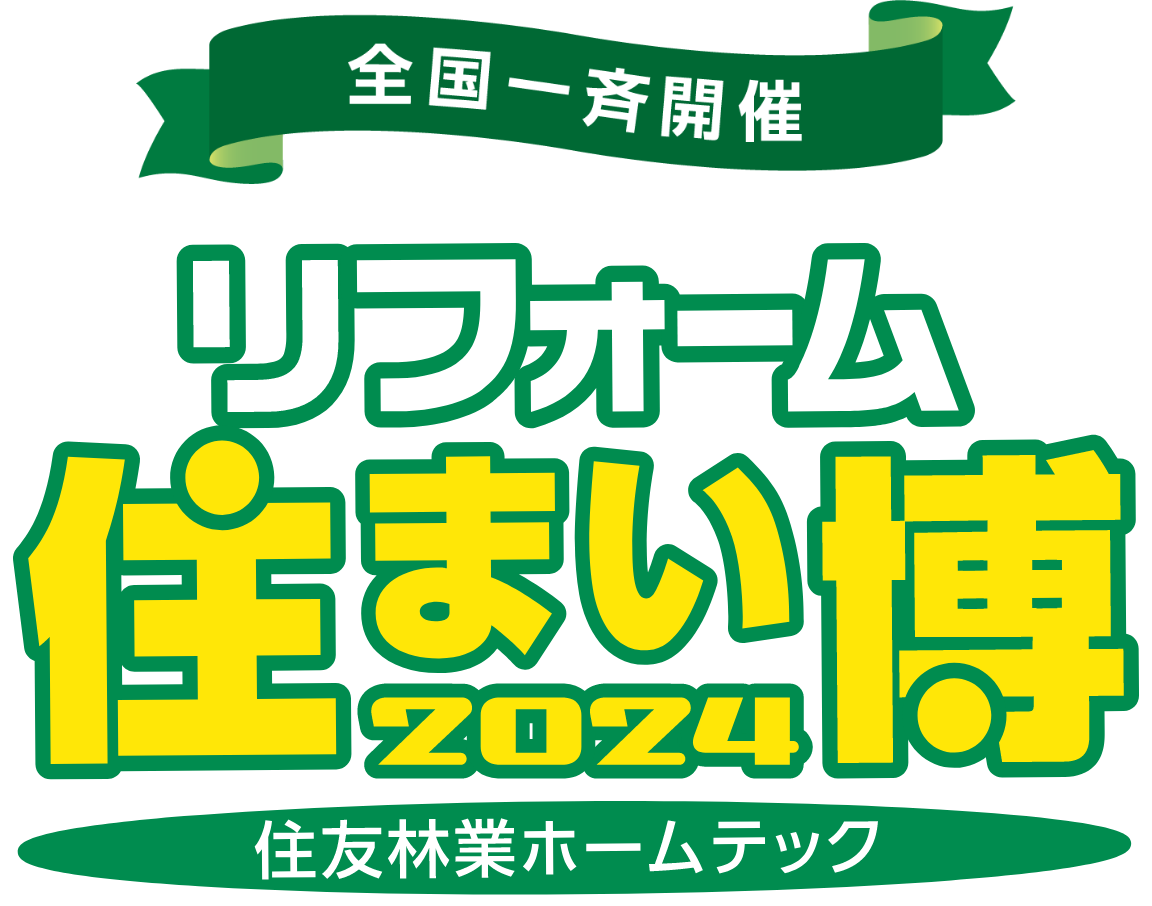 全国一斉開催！リフォーム住まい博2024 住友林業ホームテック