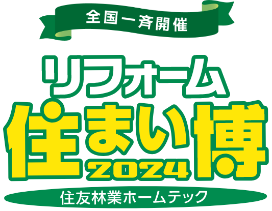 全国一斉開催！リフォーム住まい博2024 住友林業ホームテック