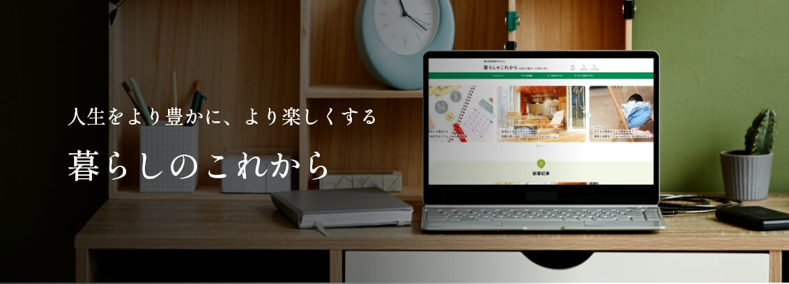 暮らしのこれから