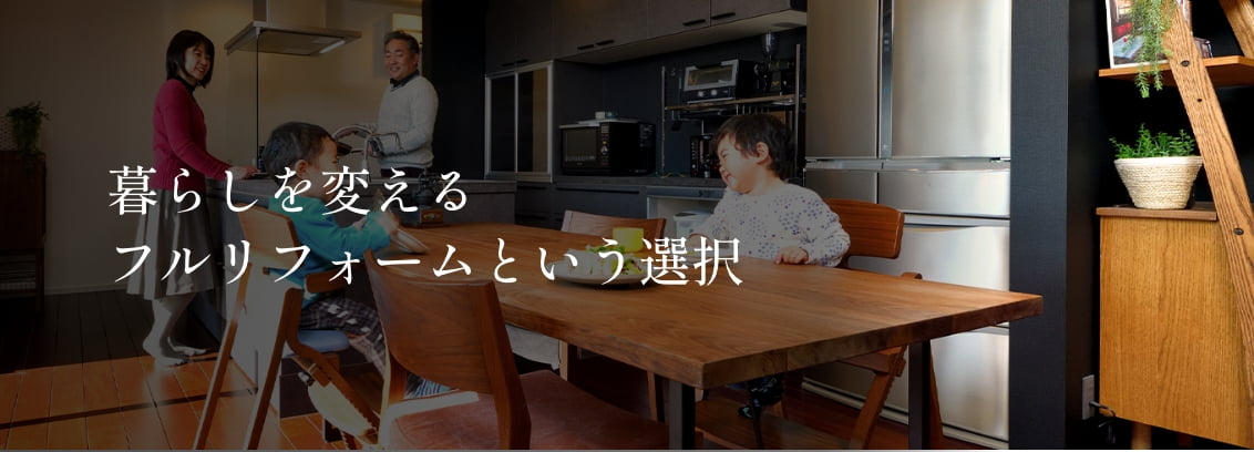 フルリフォームという選択
