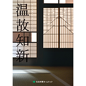 旧家リフォーム事例集「温故知新」