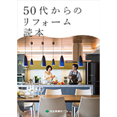 50代からのリフォーム読本