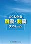 よくわかる耐震・制震リフォーム