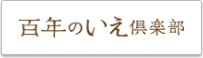 百年のいえ倶楽部