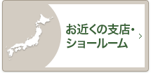 お近くの支店・ショールーム
