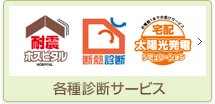 各種診断サービス