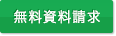 無料資料請求