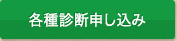 各種診断申し込み