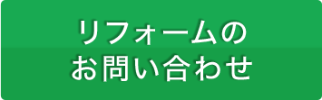 リフォームのお問い合わせ