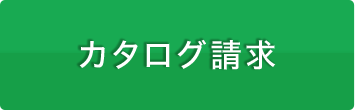 カタログ請求