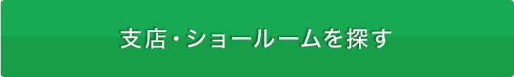 支店・ショールームを探す