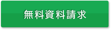 無料資料請求