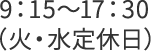 9:15～17:30（火・水定休日）