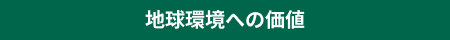 地球環境への価値