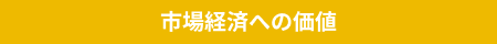 市場経済への価値
