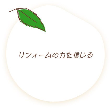 リフォームの力を信じる