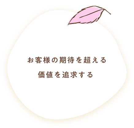 お客様の期待を超える価値を追求する