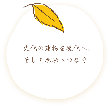 先代の建物を現代へ、そして未来へつなぐ