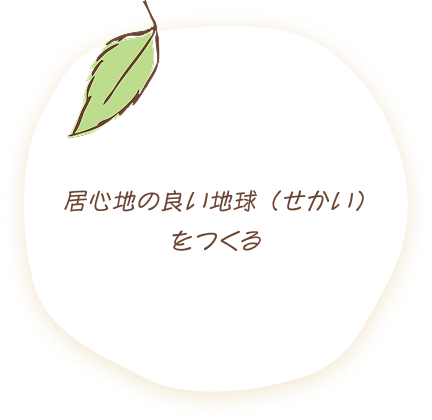 居心地の良い地球（せかい）をつくる