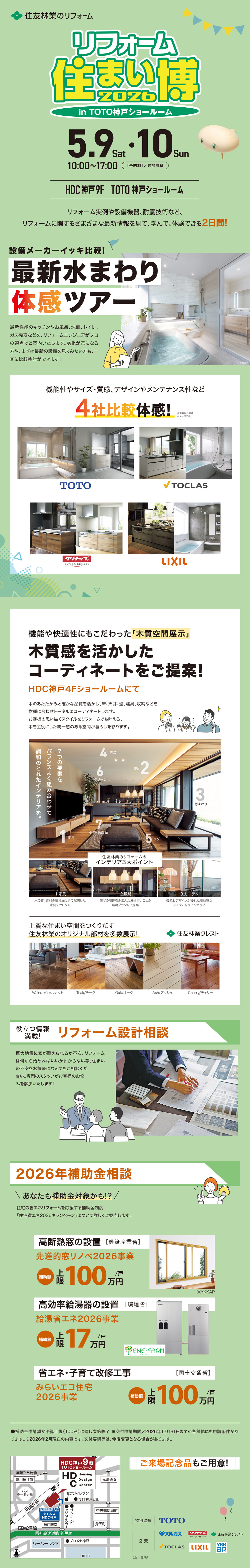 【HP用】5月Re住まい博(TOTO神戸)ハ_ナー(1000×6250)_2026.04.06.jpg