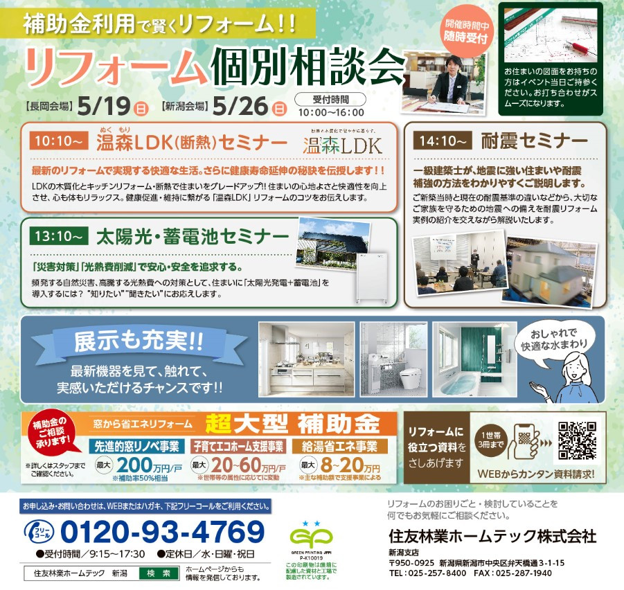 トリミング_HT新潟_2024年5月リフォーム個別相談会A4DM-裏面.jpg