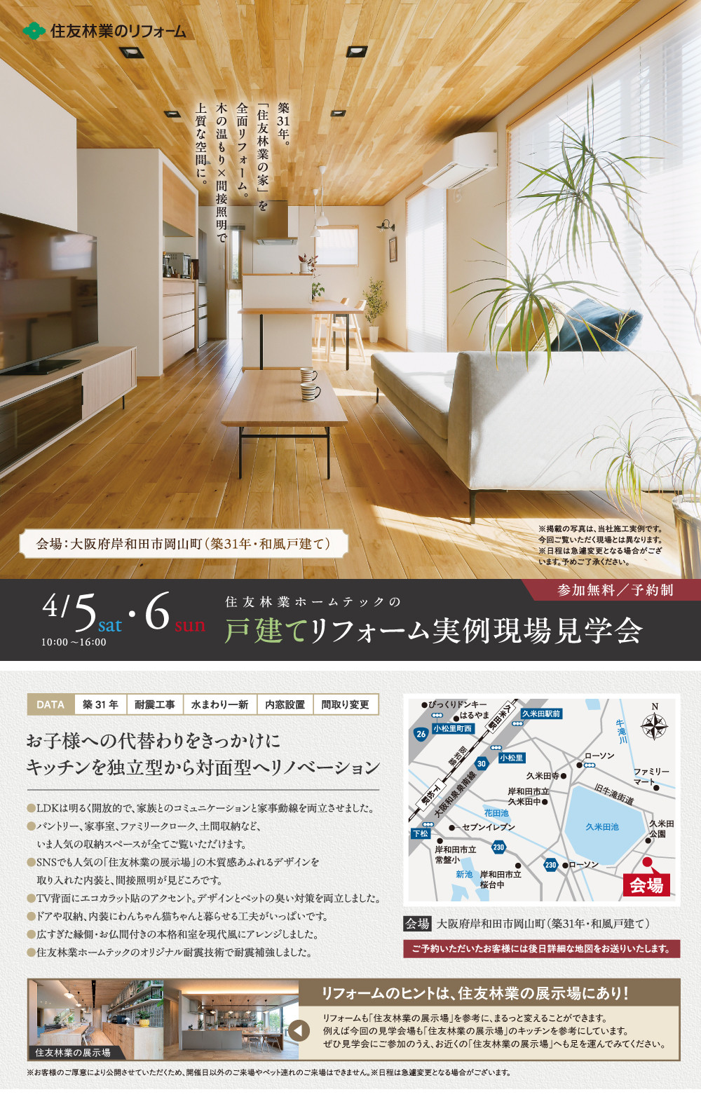 (WEB用)4月岸和田市リフォーム見学会.jpg