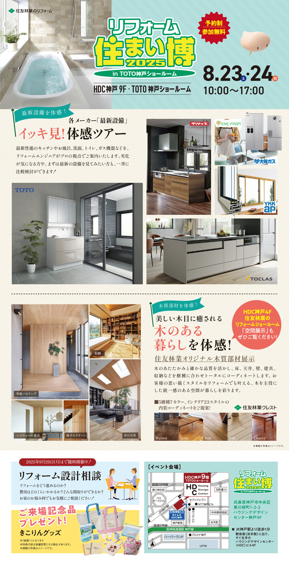 【HP用】8月RE住まい博inTOTO神戸(1000×1947)_2025.07.22.jpg