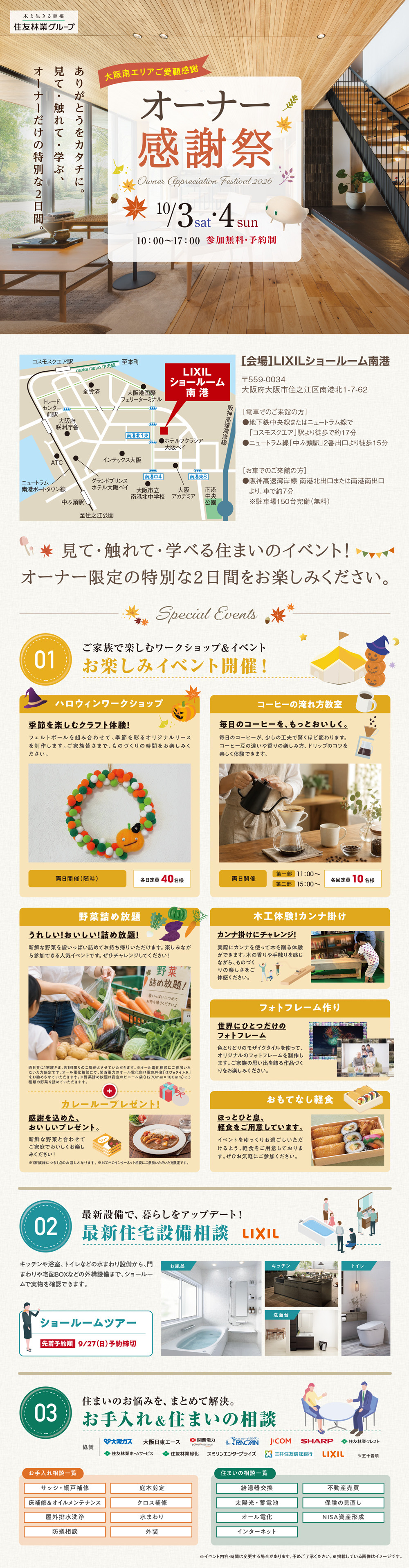 【HP用】10月オーナー感謝祭2026(LIXIL南港)DM_2026.08.18.jpg