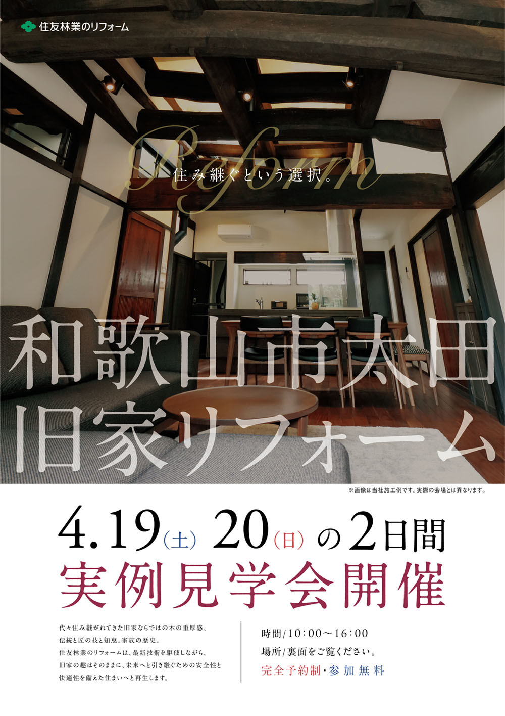 HT和歌山_旧家実例見学会4月_表.jpg