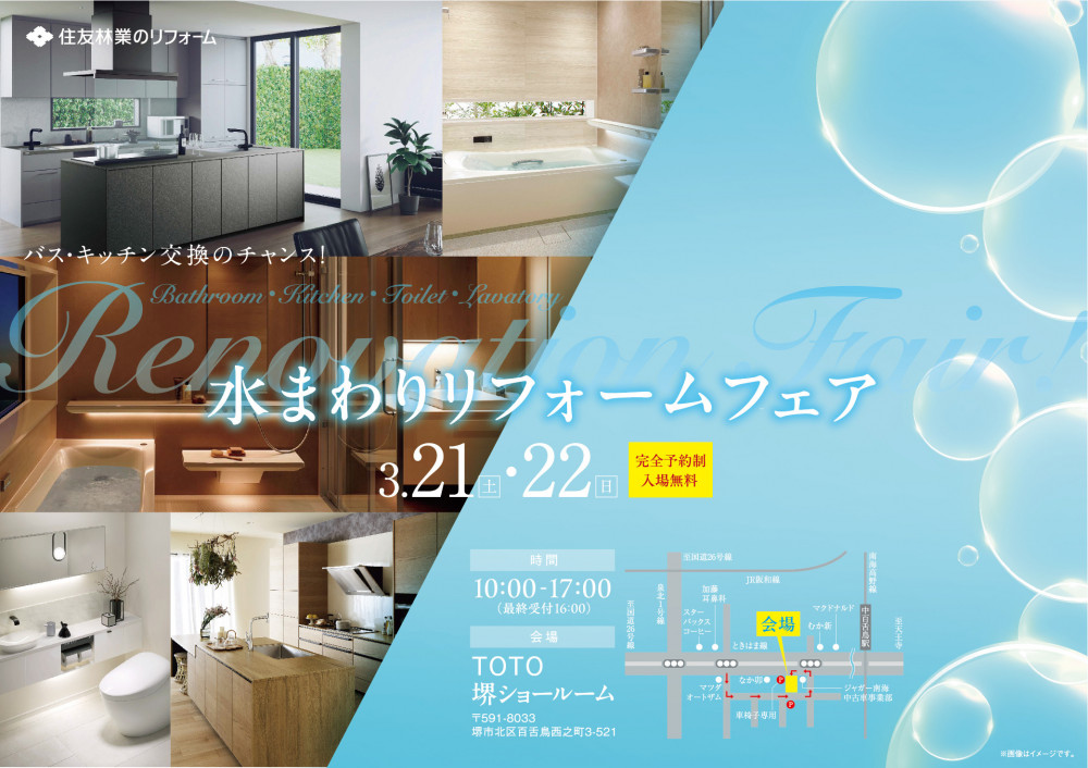 HT大阪南_水まわりリフォームフェア_1000px_1.jpg