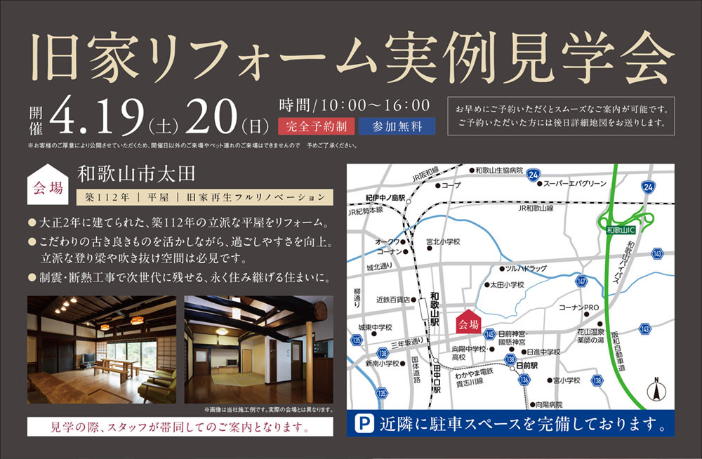 HT和歌山_旧家実例見学会4月_裏.jpg