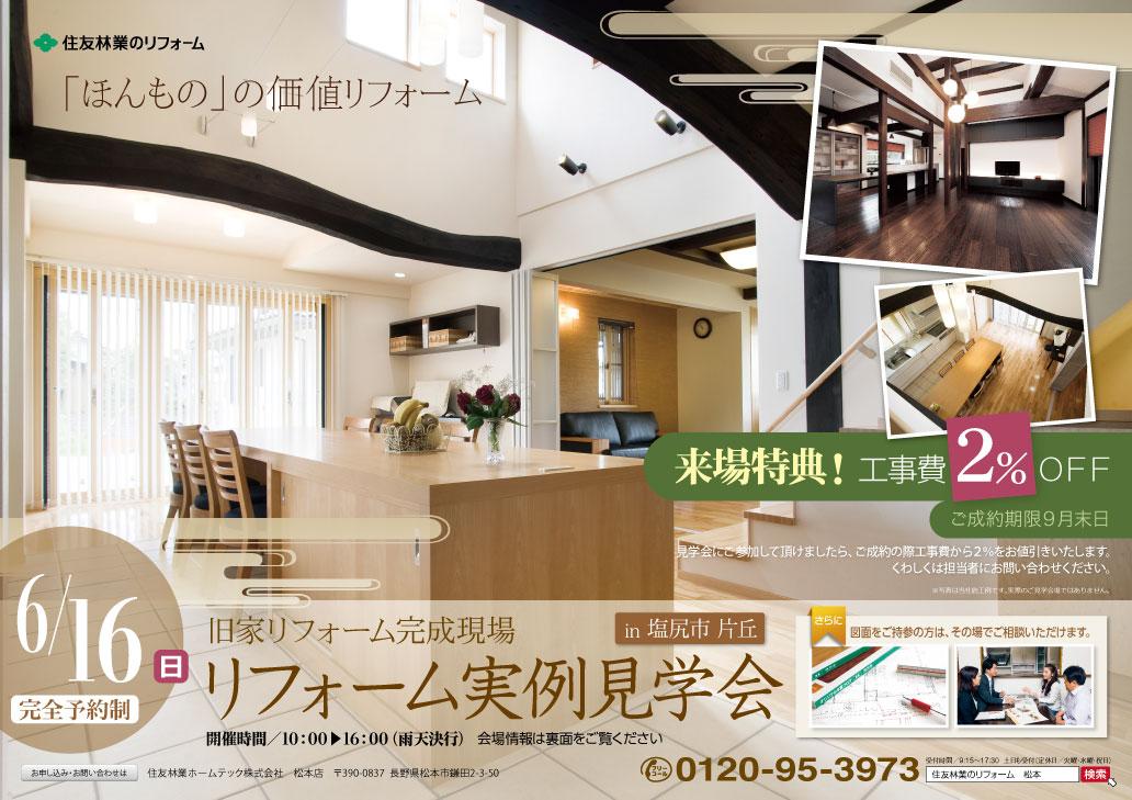 塩尻市で開催 住友林業のリフォーム実例見学会 のご案内 イベント情報 甲信越 住友林業のリフォーム 塩尻市で開催 住友林業のリフォーム実例見学会 のご案内 イベント情報 甲信越 住友林業のリフォーム
