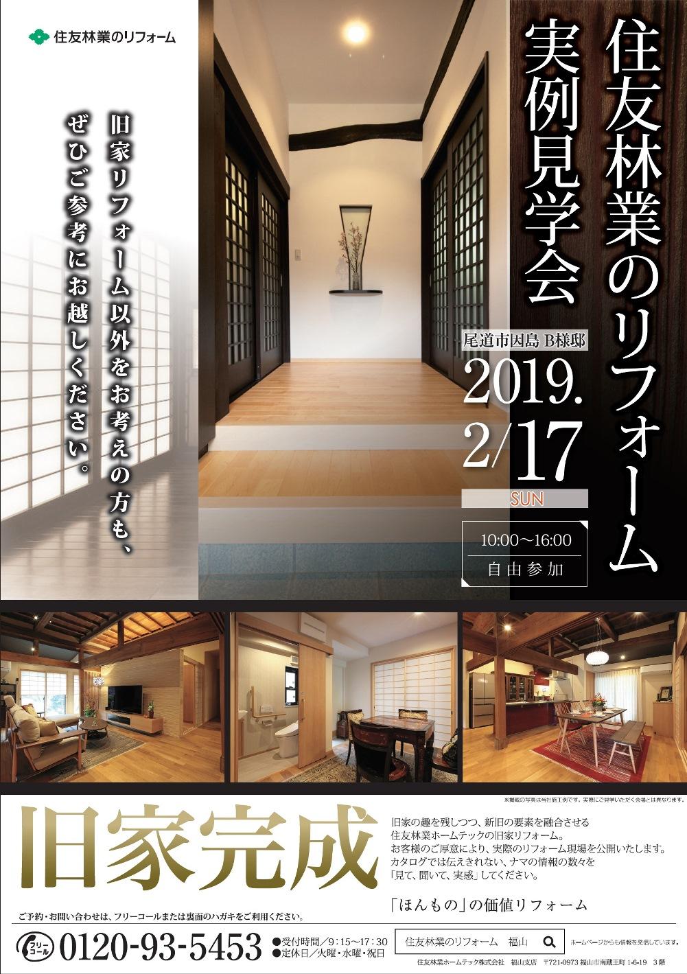 尾道市で開催 住友林業の旧家リフォーム完成現場見学会 のご案内 イベント情報 中国 四国 住友林業のリフォーム