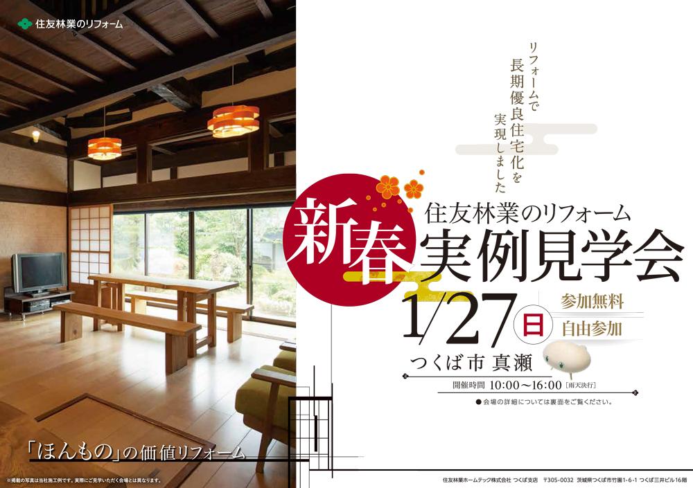 つくばで開催 リフォーム実例見学会開催のご案内 イベント情報 関東 住友林業のリフォーム