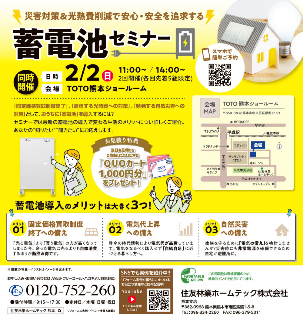 HT熊本_2月住まい博&蓄電池セミナー_A4DM -裏面.jpg