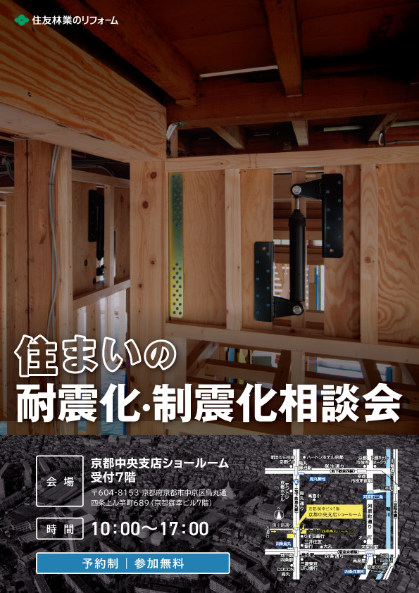 HT京都中央_住まいの耐震化_制震化相談会A4DM_01.jpg