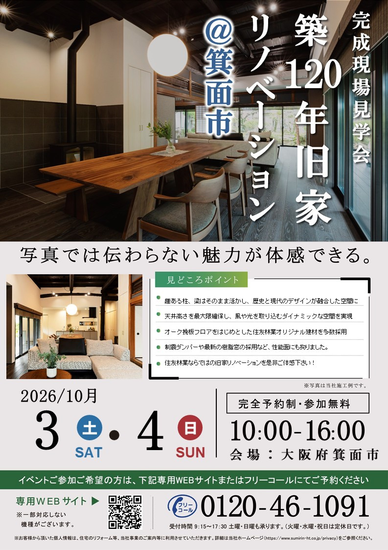 2026年10月3、4日_大阪中央支店(箕面市旧家).jpg