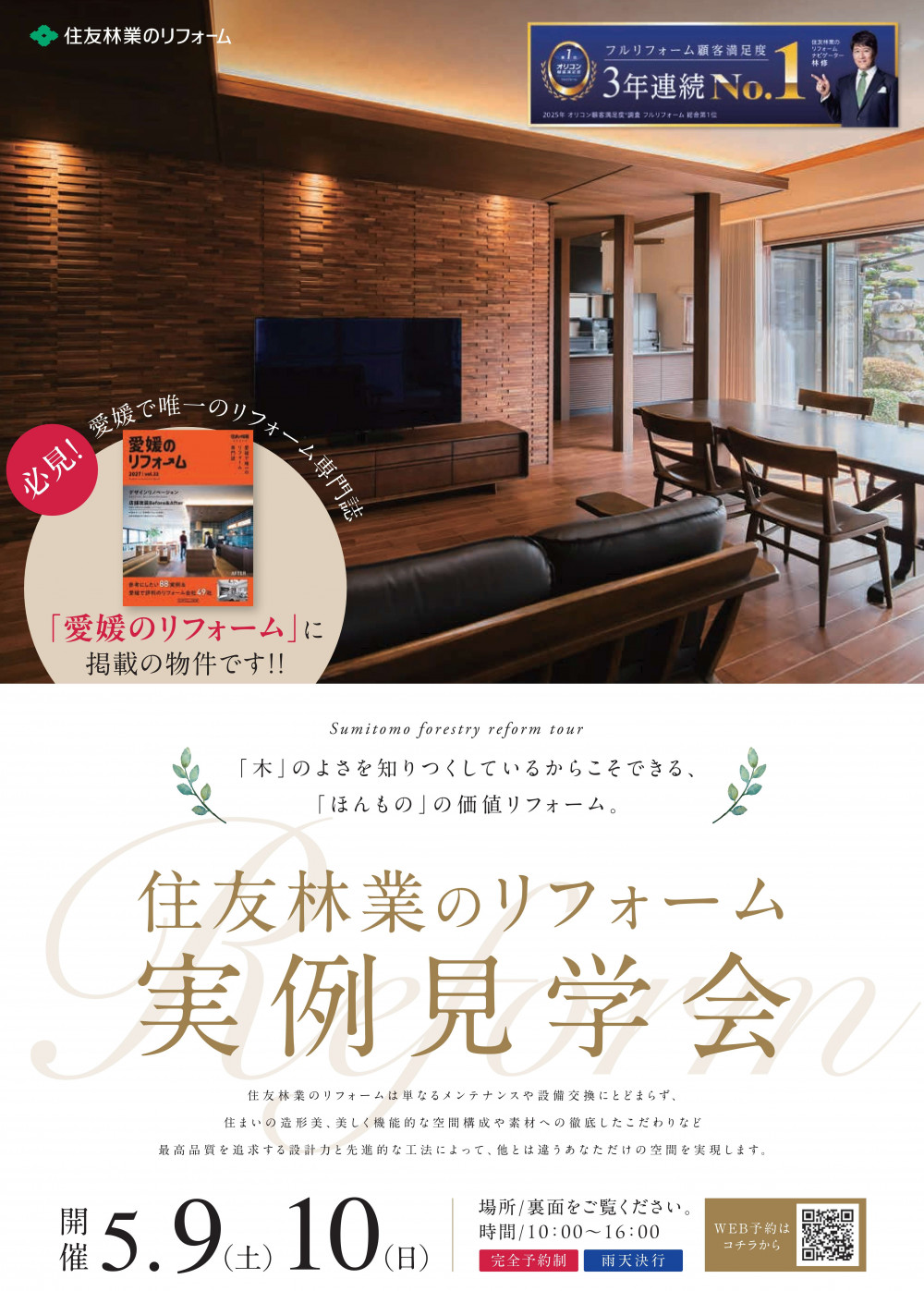 2603HT松山_リフォーム実例見学会B4R_1.jpg