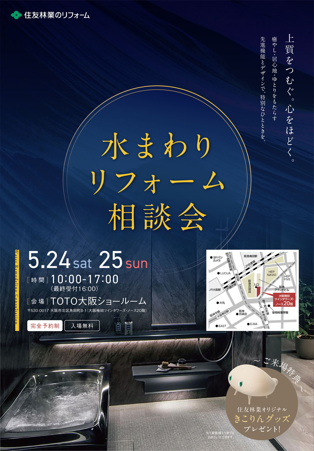 HT大阪北_水まわりリフォーム相談会HP_表.jpg