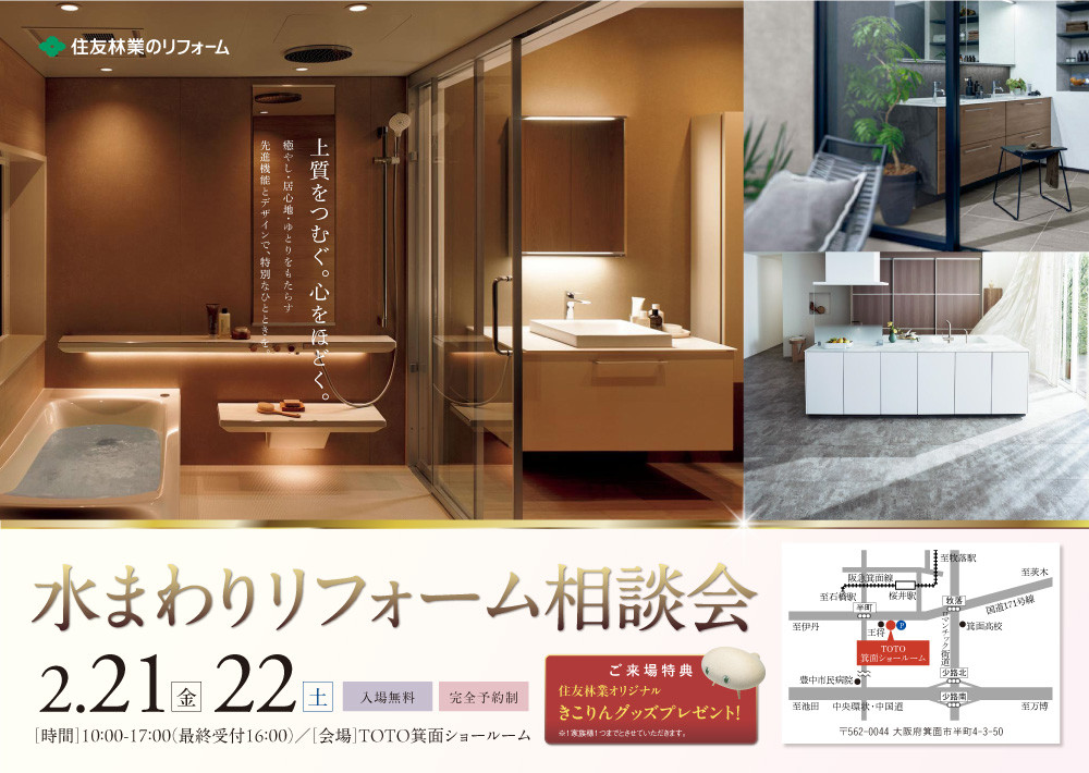 2412HT大阪北_水まわりリフォーム大相談会_W1000pxJPG用01.jpg