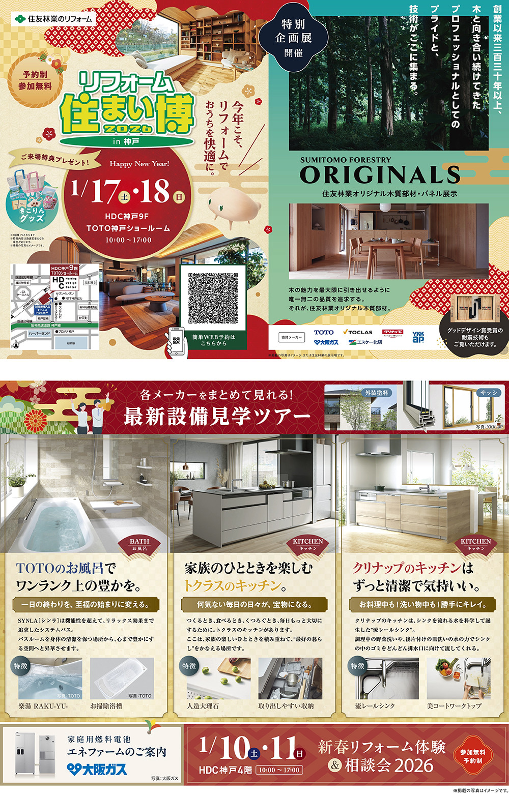 【HP用】RE住まい博2026(TOTO神戸)ハ_ナー(1000×1565)_2025.12.15.jpg