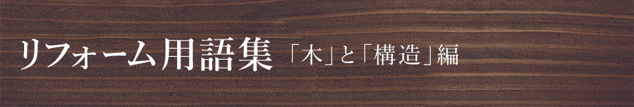 リフォーム用語集　「木」と「構造」編