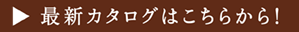 最新カタログはこちらから！