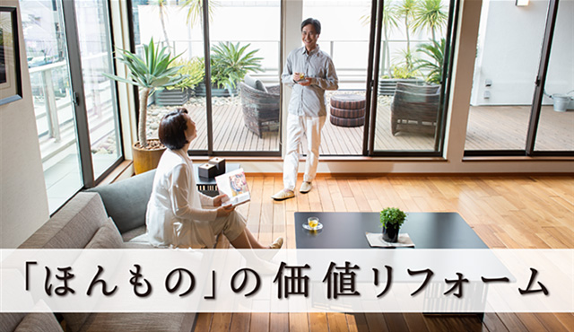 「ほんもの」の価値リフォーム