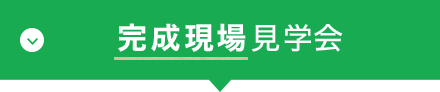 完成現場見学会