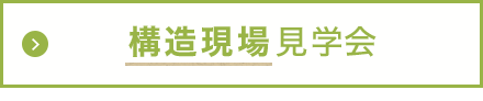 構造現場見学会