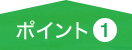 ポイント1